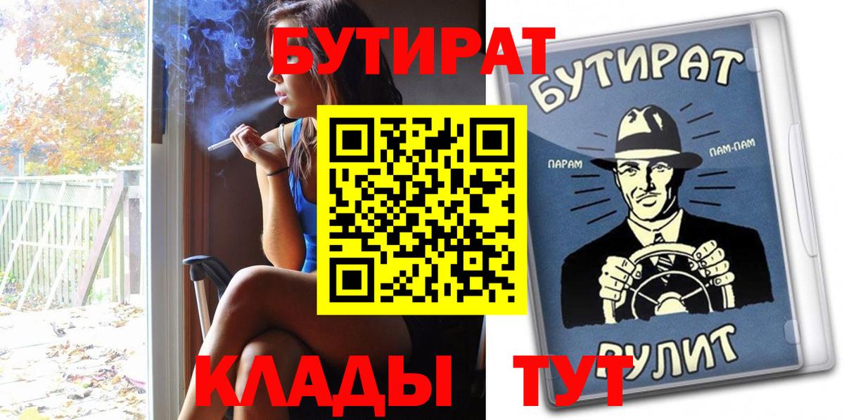 БУТИРАТ Butirat Приморско-Ахтарск